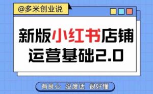 小红书开店从入门到精通,快速掌握小红书店铺运营,实现开店创收,好懂没有废话-知乎者也