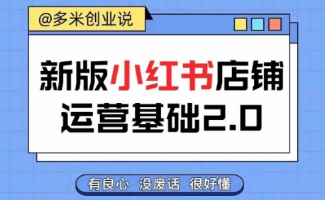 小红书开店从入门到精通,快速掌握小红书店铺运营,实现开店创收,好懂没有废话-知乎者也