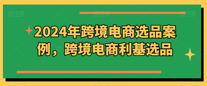 2024年跨境电商选品案例，跨境电商利基选品（更新）-知乎者也