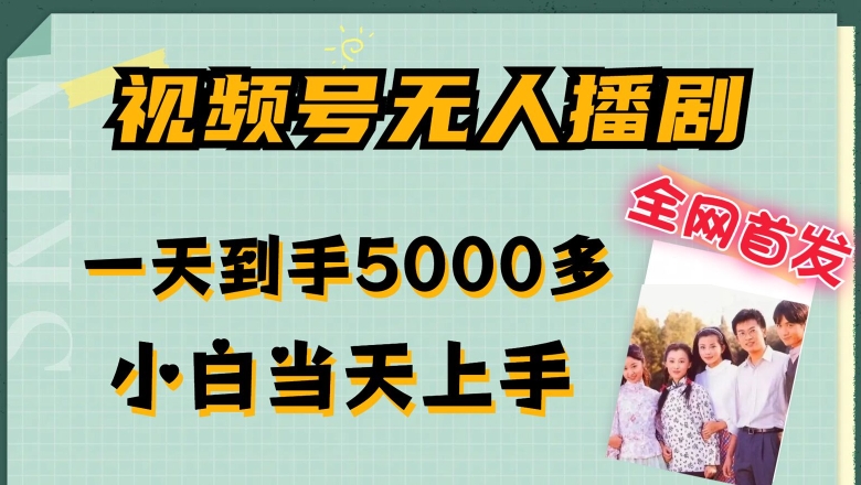全网首发视频号无人播剧,拉爆流量不违规,一天到手5000多,小白当天上手,多号无限放大【揭秘】-知乎者也