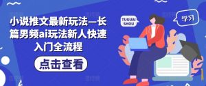 小说推文最新玩法—长篇男频ai玩法新人快速入门全流程-知乎者也