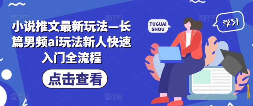 小说推文最新玩法—长篇男频ai玩法新人快速入门全流程-知乎者也