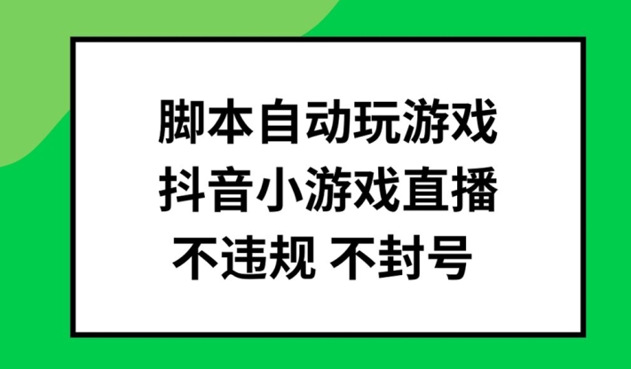 脚本自动玩游戏，抖音小游戏直播，不违规不封号可批量做【揭秘】-知乎者也
