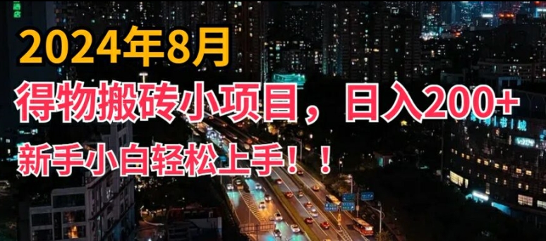 2024年平台新玩法,小白易上手,得物短视频搬运,有手就行,副业日入200+【揭秘】-知乎者也