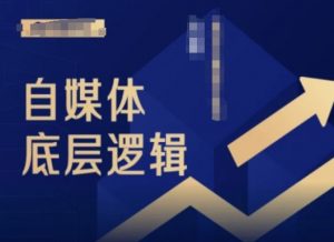 2024自媒体底层逻辑录播课，自媒体小白必看-知乎者也