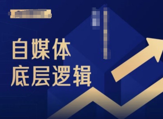 2024自媒体底层逻辑录播课,自媒体小白必看-知乎者也