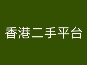 香港二手平台vintans电商,跨境电商教程-知乎者也