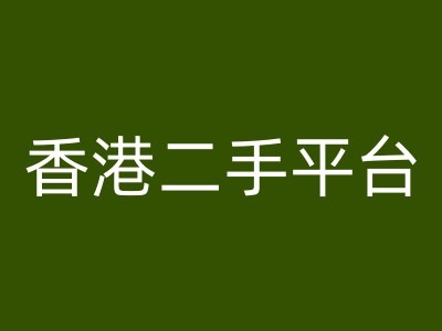 香港二手平台vintans电商,跨境电商教程-知乎者也