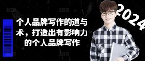 个人品牌写作的道与术,打造出有影响力的个人品牌写作-知乎者也