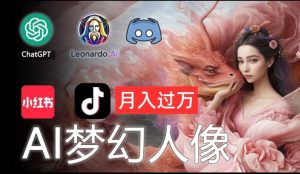 AI摄影梦幻人像：零基础也能月入过万的秘密【揭秘】-知乎者也
