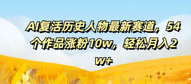 AI复活历史人物最新赛道,54个作品涨粉10w,轻松月入2w+【揭秘】-知乎者也