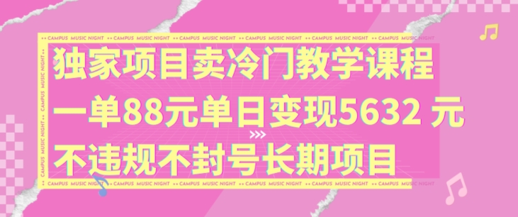 独家项目卖冷门教学课程一单88元单日变现5632元违规不封号长期项目【揭秘】-知乎者也