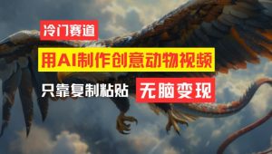 用AI制作创意动物视频,简单操作,月入过万【揭秘】-知乎者也