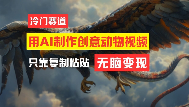 用AI制作创意动物视频,简单操作,月入过万【揭秘】-知乎者也