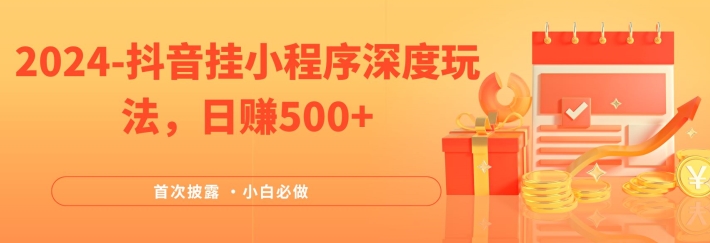 2024全网首次披露,抖音挂小程序深度玩法,日赚500+,简单、稳定,带渠道收入,小白必做【揭秘】-知乎者也