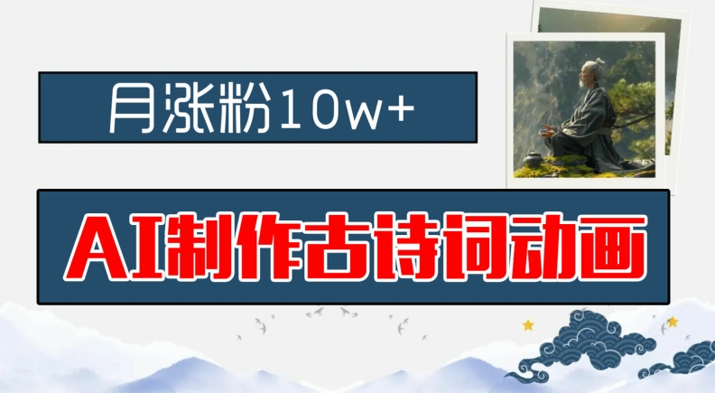 AI制作古诗词动画,月涨粉10w+,早教领域的财富机遇,保姆级教程,新手小白可轻松上手【揭秘】-知乎者也