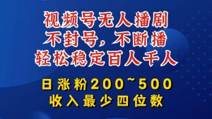 视频号无人播剧,不封号,不断播,轻松稳定百人千人,日涨粉200~500,收入最少四位数【揭秘】-知乎者也