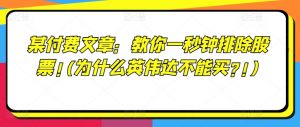 某付费文章:教你一秒钟排除股票!(为什么英伟达不能买?!)-知乎者也