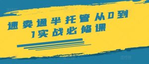 速卖通半托管从0到1实战必修课,开店/产品发布/选品/发货/广告/规则/ERP/干货等-知乎者也
