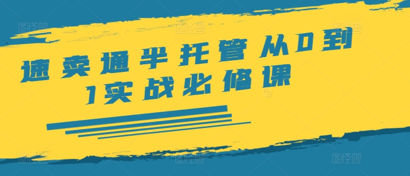 速卖通半托管从0到1实战必修课,开店/产品发布/选品/发货/广告/规则/ERP/干货等-知乎者也