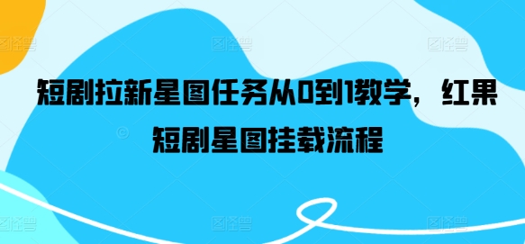 短剧拉新星图任务从0到1教学,红果短剧星图挂载流程-知乎者也