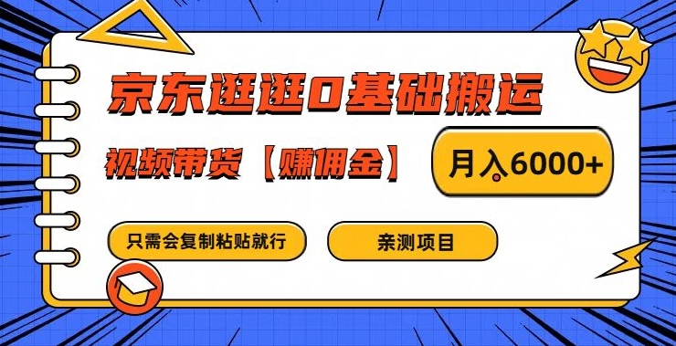 京东逛逛0基础搬运、视频带货【赚佣金】月入6000+【揭秘】-知乎者也