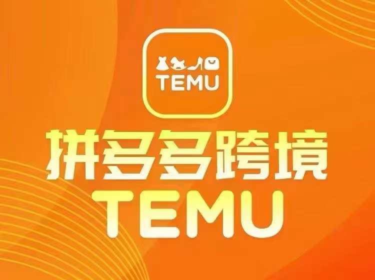 最新TEMU拼多多跨境教程,开店、运营、选品-知乎者也