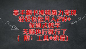 靠手翻书视频暴力变现,轻轻松松月入2W+,保姆式教学,无脑执行就行了(附:工具+教程)【揭秘】-知乎者也