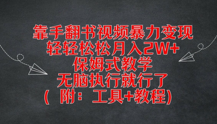 靠手翻书视频暴力变现,轻轻松松月入2W+,保姆式教学,无脑执行就行了(附:工具+教程)【揭秘】-知乎者也