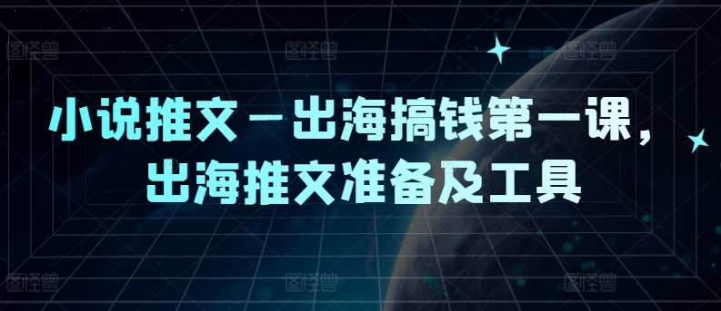 小说推文—出海搞钱第一课,出海推文准备及工具-知乎者也