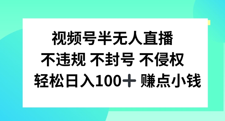 视频号半无人直播,不违规不封号,轻松日入100+【揭秘】-知乎者也
