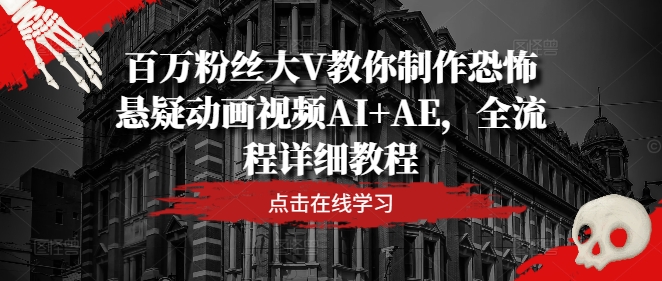 百万粉丝大V教你制作恐怖悬疑动画视频AI+AE,全流程详细教程-知乎者也