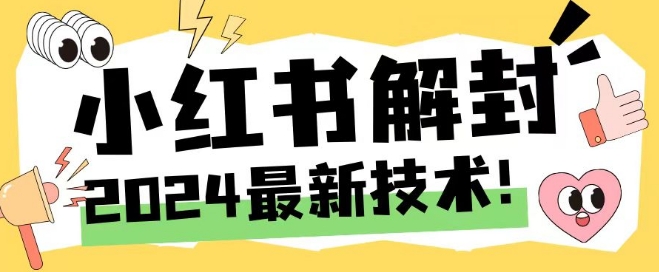 2024最新小红书账号封禁解封方法,无限释放手机号【揭秘】-知乎者也
