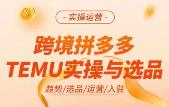 跨境拼多多TEMU实操与选品,多多temu跨境选品运营实操-知乎者也