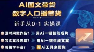 Ai图文带货+数字人口播带货，从0~1实操体系课-知乎者也