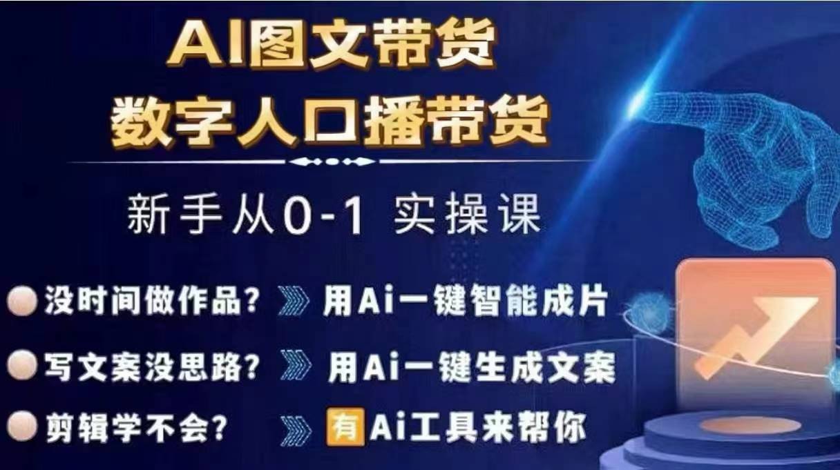 Ai图文带货+数字人口播带货，从0~1实操体系课-知乎者也