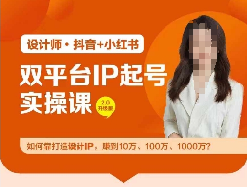 双平台IP起号实操营,教你如何靠打造设计IP,赚到10万、100万、1000万?-知乎者也