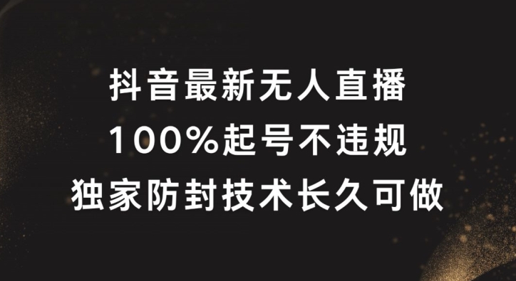 抖音最新无人直播，100%起号，独家防封技术长久可做【揭秘】-知乎者也