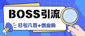 Boss直聘引流创业粉最新玩法日引100+创业粉【揭秘】-知乎者也