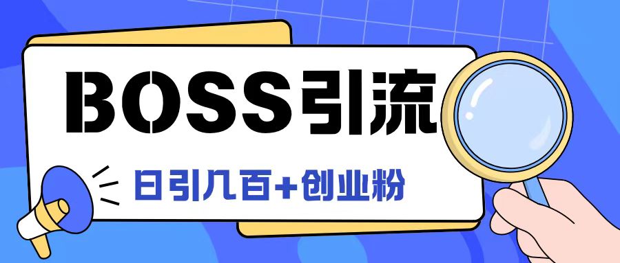Boss直聘引流创业粉最新玩法日引100+创业粉【揭秘】-知乎者也