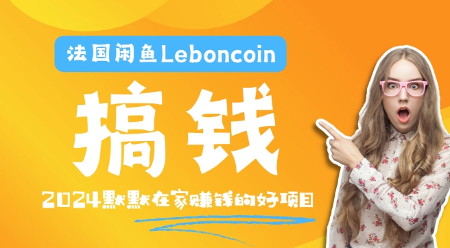 法国闲鱼Leboncoin跨境电商教程:环境邮箱电话解决产品上传及流量,悄悄赚钱【揭秘】-知乎者也