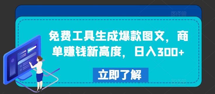 免费工具生成爆款图文,商单赚钱新高度,日入300+【揭秘】-知乎者也