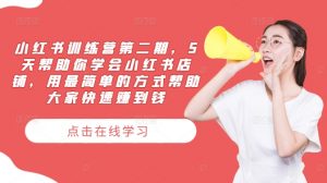 小红书训练营第二期,5天帮助你学会小红书店铺,用最简单的方式帮助大家快速赚到钱-知乎者也