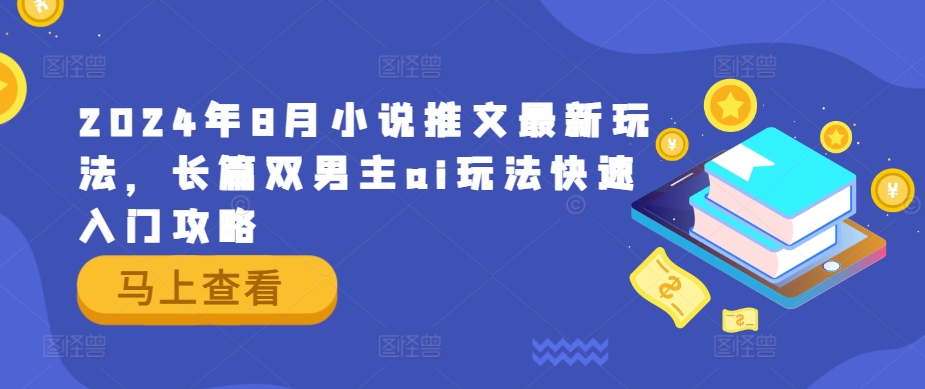 2024年8月小说推文最新玩法,长篇双男主ai玩法快速入门攻略-知乎者也