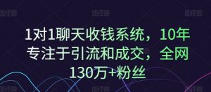 1对1聊天收钱系统,10年专注于引流和成交,全网130万+粉丝-知乎者也