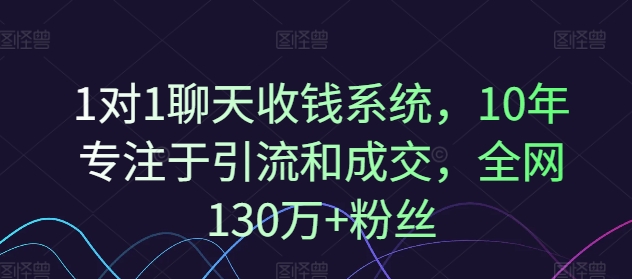 1对1聊天收钱系统，10年专注于引流和成交，全网130万+粉丝-知乎者也