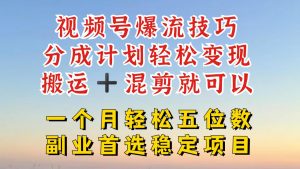 视频号分成最暴力赛道，几分钟出一条原创，最强搬运+混剪新方法，谁做谁爆【揭秘】-知乎者也