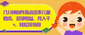 几分钟创作高点击率儿童绘本,多项收益,月入千+,轻松没负担【揭秘】-知乎者也