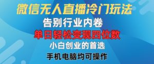 微信无人直播冷门玩法,告别行业内卷,单日轻松变现四位数,小白的创业首选【揭秘】-知乎者也