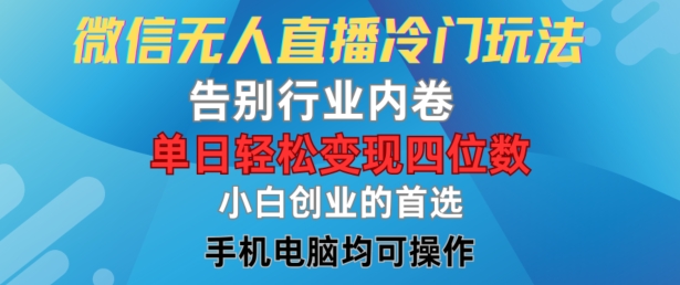 微信无人直播冷门玩法,告别行业内卷,单日轻松变现四位数,小白的创业首选【揭秘】-知乎者也